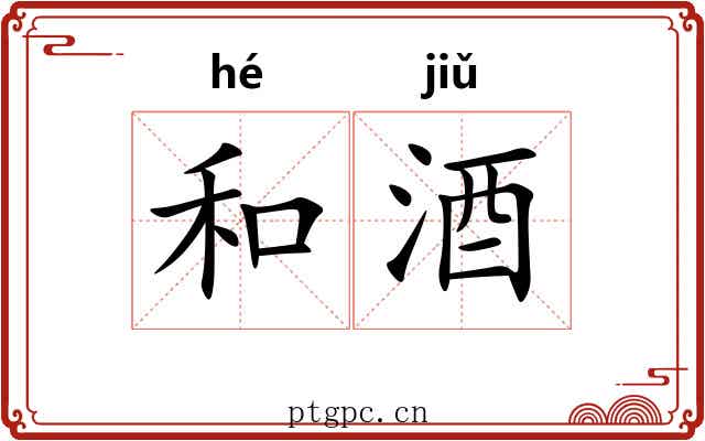 和酒 和酒