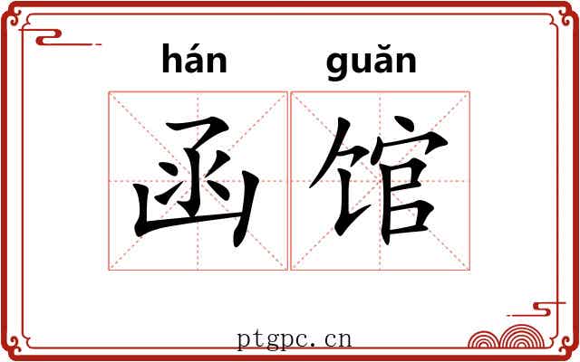 函馆