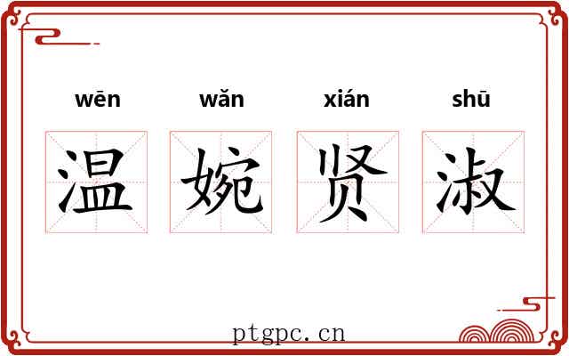 温婉贤淑 温婉贤淑