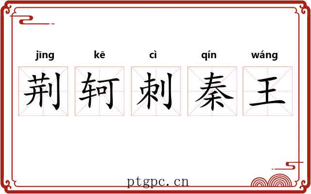 荆轲刺秦王 荆轲刺秦王