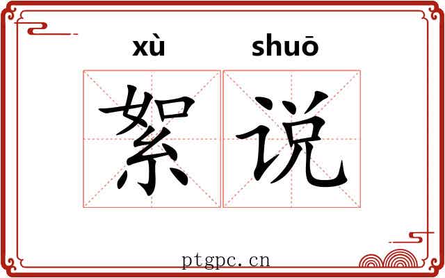 絮说 絮说