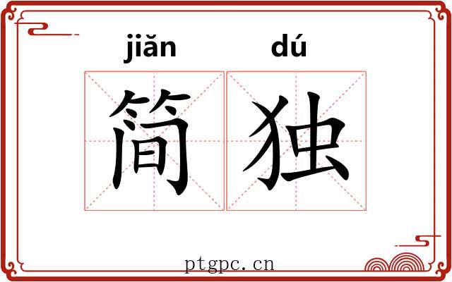 简独