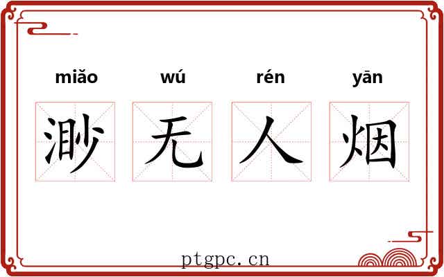渺无人烟 渺无人烟