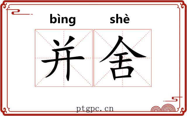 并舍 并舍