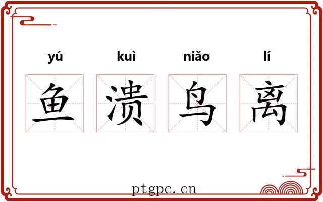 鱼溃鸟离 鱼溃鸟离