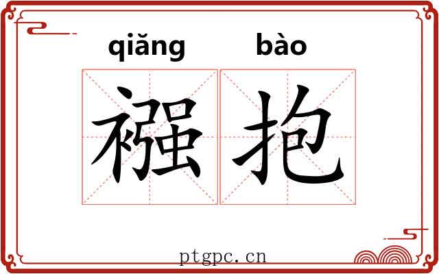 襁抱