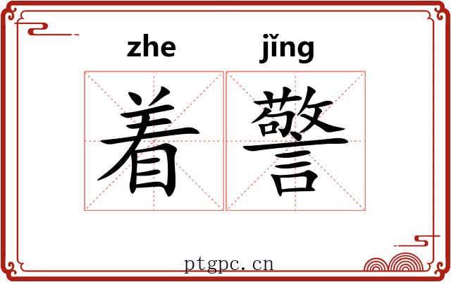 着警 着警