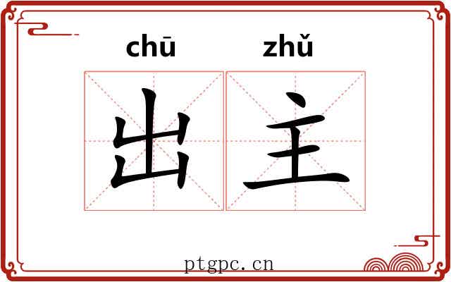 出主