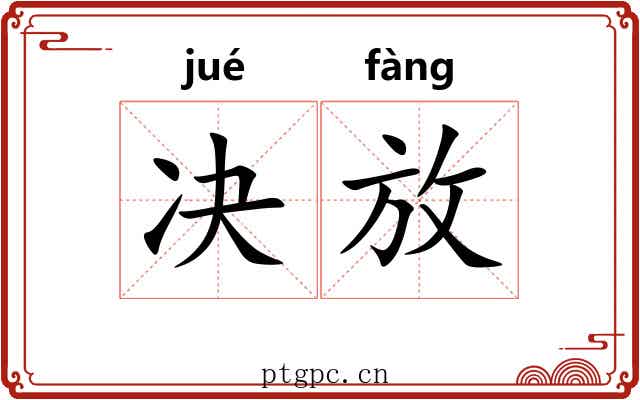 决放 决放