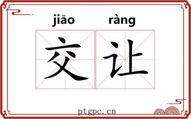 交让 交让