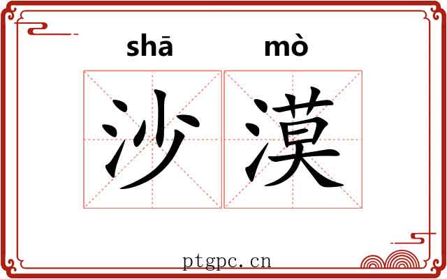 沙漠 沙漠