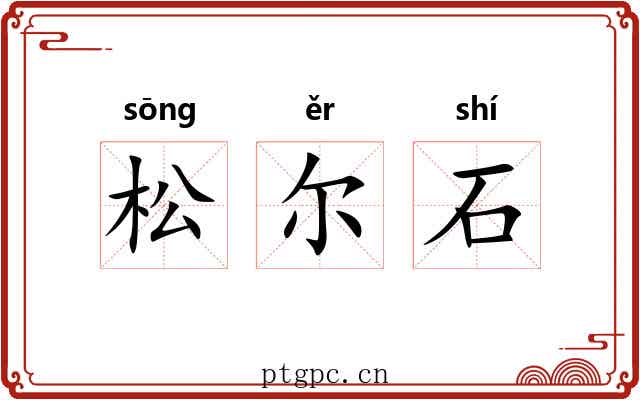 松尔石