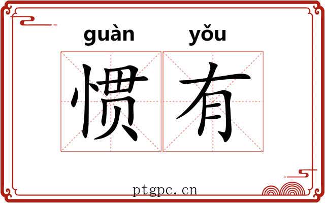 惯有 惯有