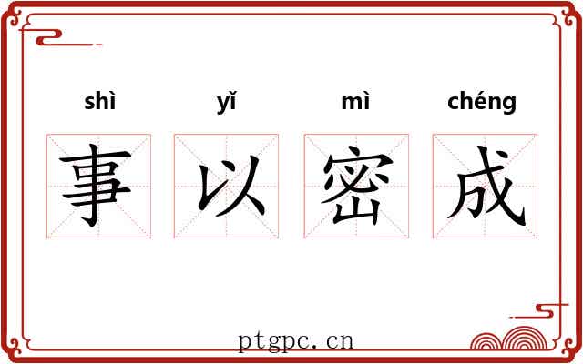 事以密成 事以密成