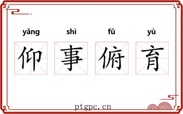 仰事俯育 仰事俯育