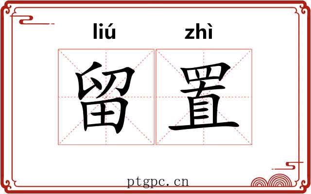留置 留置