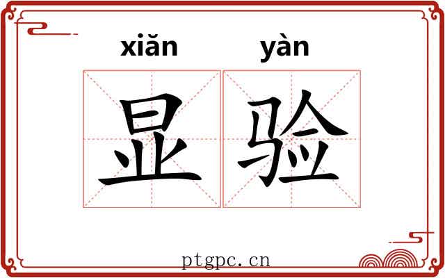 显验