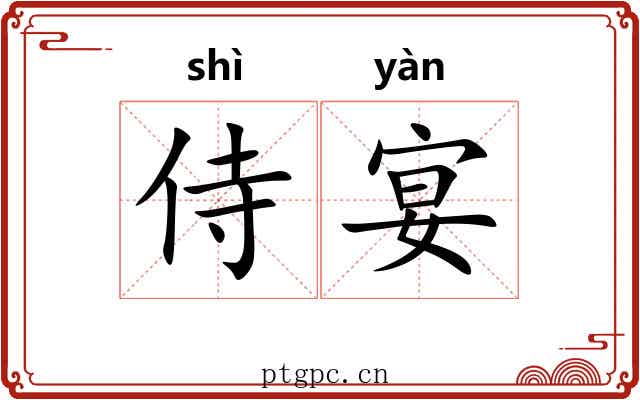 侍宴