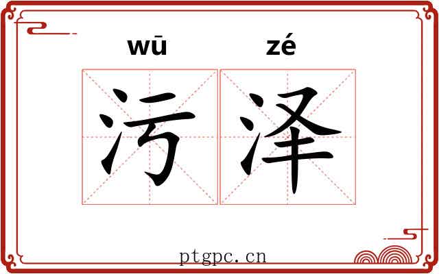 污泽