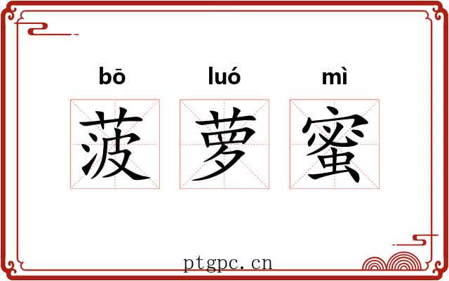 菠萝蜜