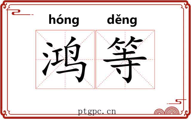 鸿等 鸿等