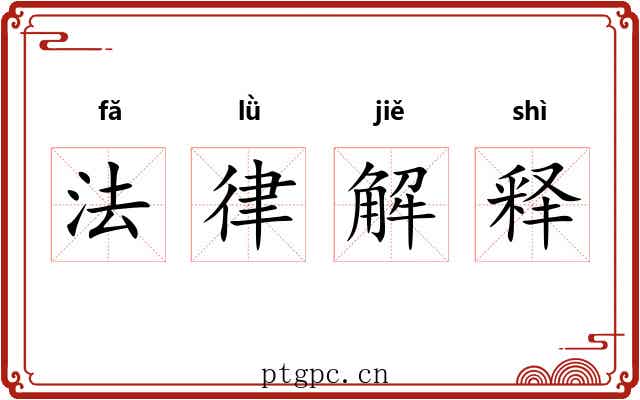 法律解释