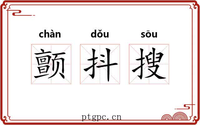 颤抖搜