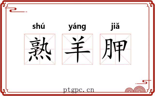 熟羊胛 熟羊胛