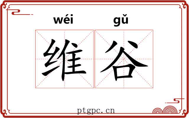 维谷 维谷