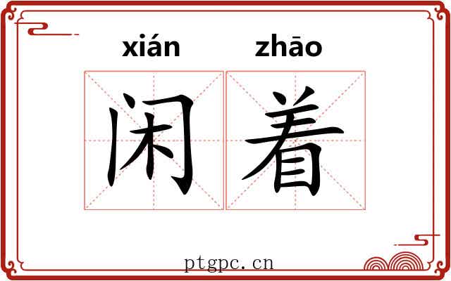 闲着 闲着