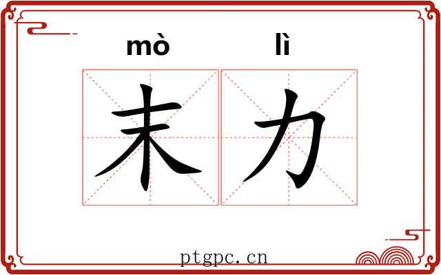 末力 末力