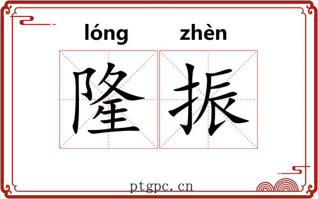 隆振