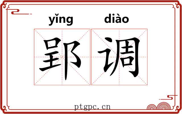 郢调 郢调