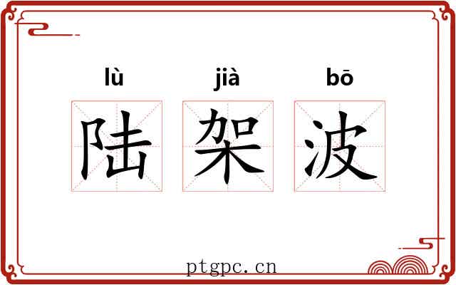 陆架波 陆架波