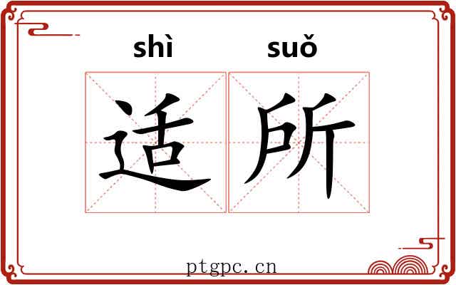 适所 适所