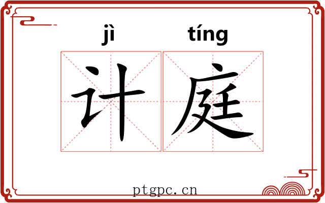 计庭
