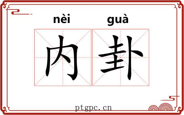 内卦