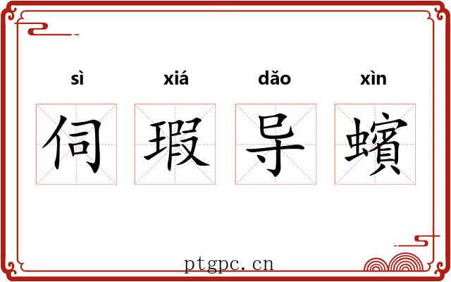 伺瑕导蠙 伺瑕导蠙