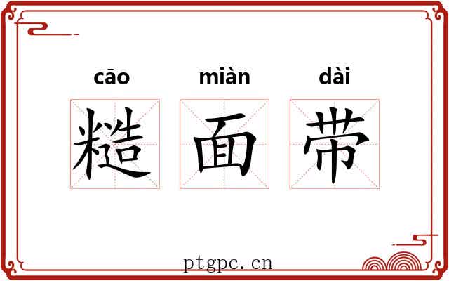 糙面带 糙面带