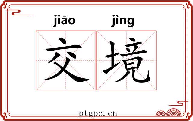 交境