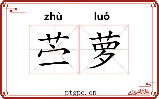 苎萝