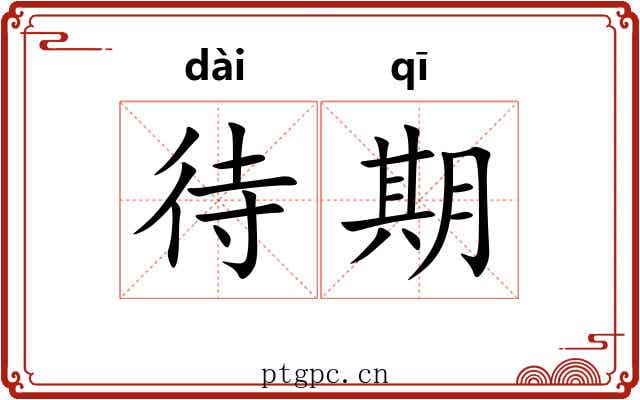 待期 待期