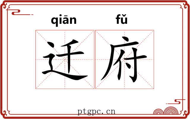迁府 迁府
