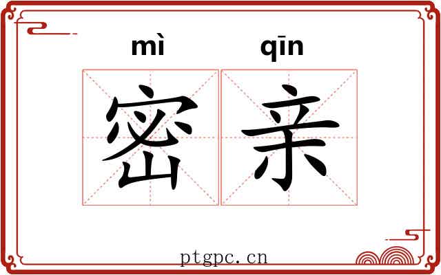 密亲 密亲