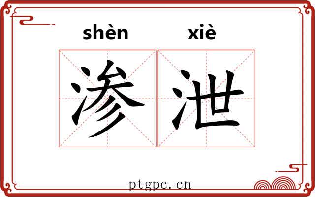 渗泄