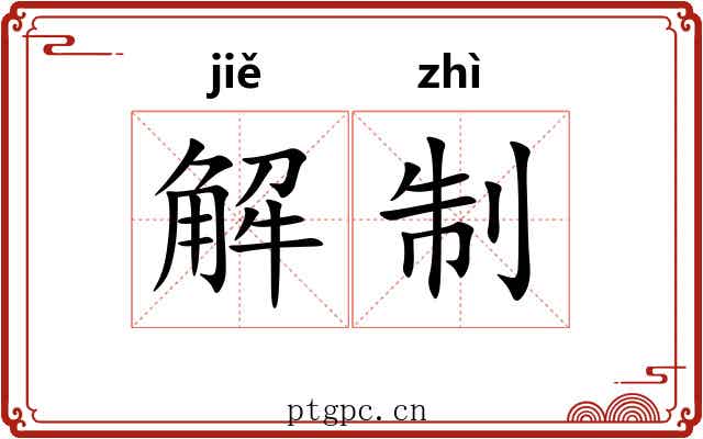 解制