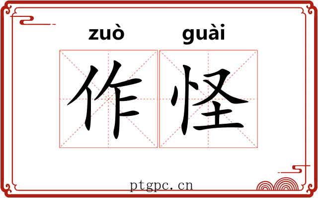 作怪 作怪
