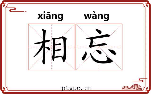 相忘 相忘