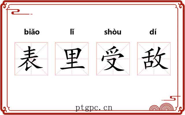 表里受敌 表里受敌