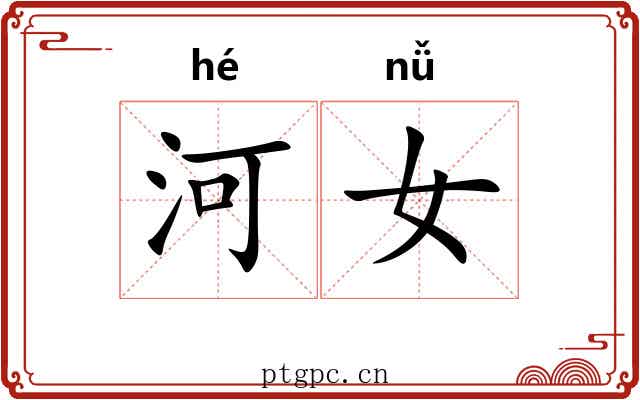 河女